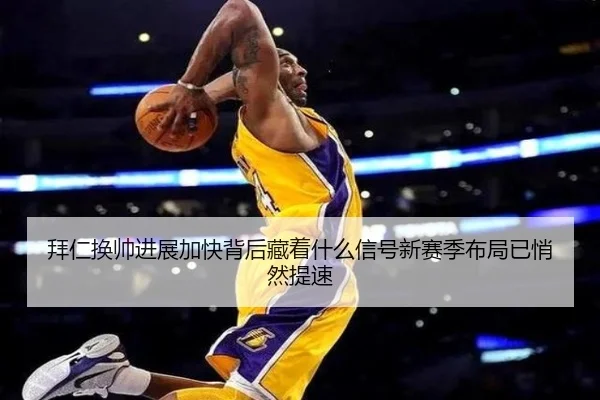 拜仁换帅进展加快背后藏着什么信号新赛季布局已悄然提速