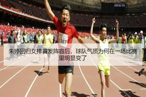 朱婷回归女排首发阵容后，球队气质为何在一场比赛里明显变了